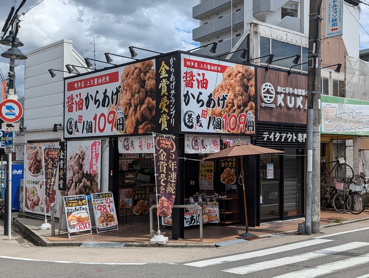 からあげ専門店 最鳥 放出本店 | ええやん！大阪商店街 特設サイト