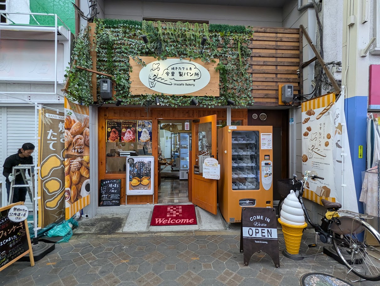焼きたて工房 今里製パン所 | ええやん！大阪商店街 特設サイト|大阪府