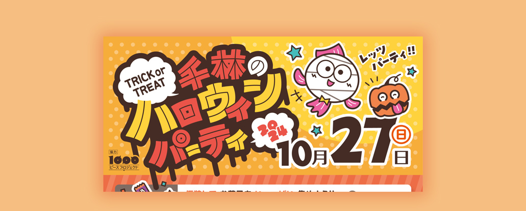 10/27(日)「千林のハロウィンパーティー」 | ええやん！大阪商店街