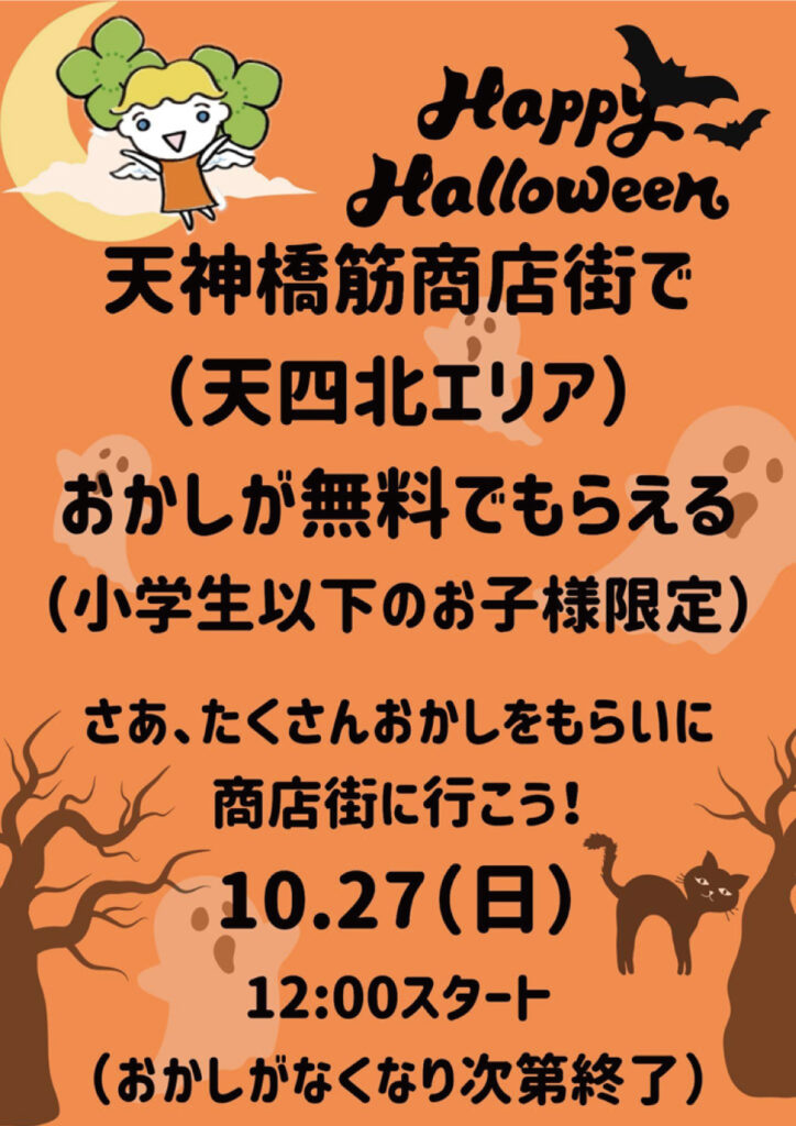 天神橋筋四丁目北_ハロウィン