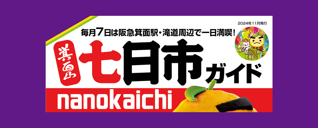11/7(木)「箕面山七日市」 | ええやん！大阪商店街 特設サイト|大阪府