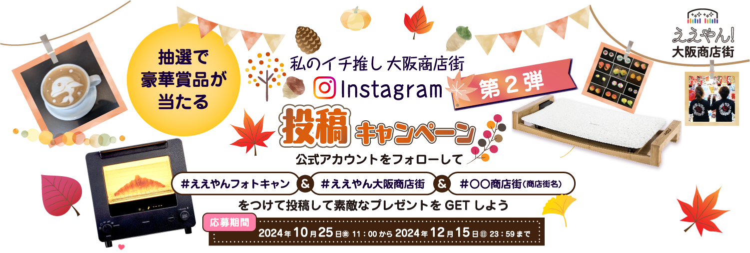 Instagram投稿キャンペーン