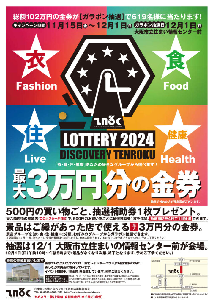 _天六_LOTTERY-2024-DISCOVERY-TENROKU