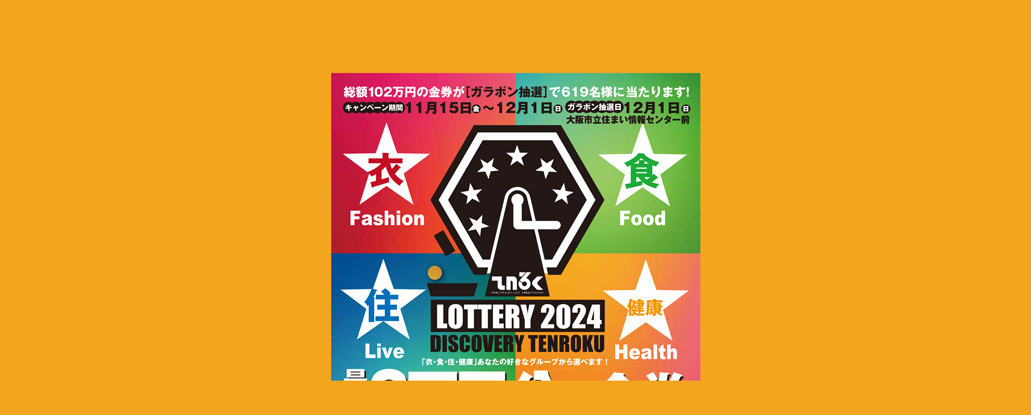 11/15(金)〜12/1(日)「LOTTERY 2024 DISCOVERY TENROKU」 | ええやん