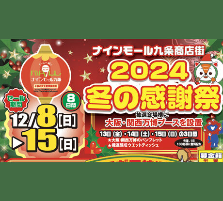 12/8(日)〜15(日) 「2024 冬の感謝祭」 | ええやん！大阪商店街 特設
