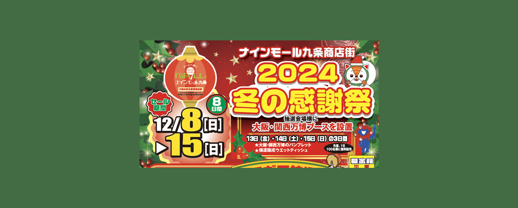 12/8(日)〜15(日) 「2024 冬の感謝祭」 | ええやん！大阪商店街 特設