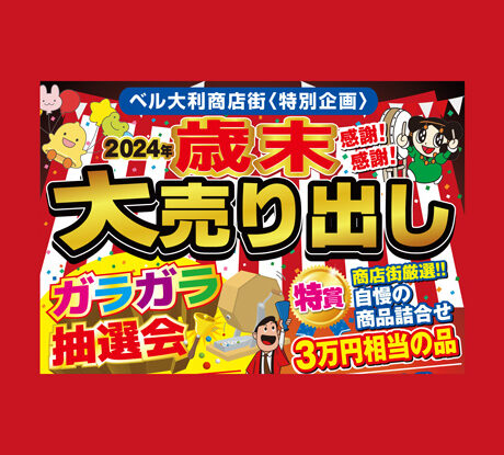 RI即購入歓迎☆歳末セール★値段交渉歓迎様 リクエスト 3点 まとめ商品 12/9(月)〜15(日)「ベル大利 歳末大売出し ガラガラ抽選会」 | ええ