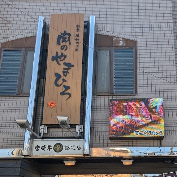 宮崎牛認定店 肉のやまひろ | ええやん！大阪商店街 特設サイト|大阪府