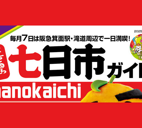 1/7(火)「箕面山七日市」 | ええやん！大阪商店街 特設サイト|大阪府