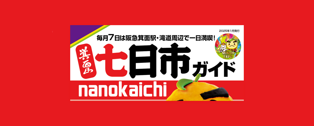 1/7(火)「箕面山七日市」 | ええやん！大阪商店街 特設サイト|大阪府