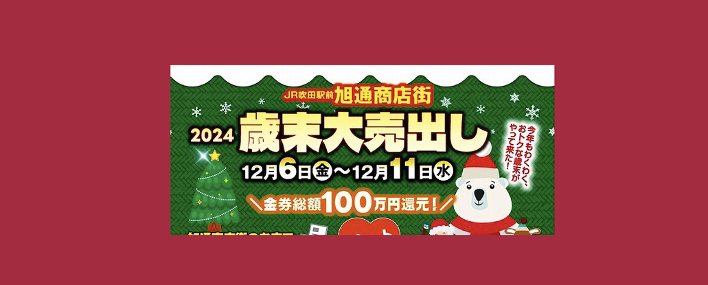 12/6(金)〜11日(水)「歳末大売り出し」 | ええやん！大阪商店街 特設