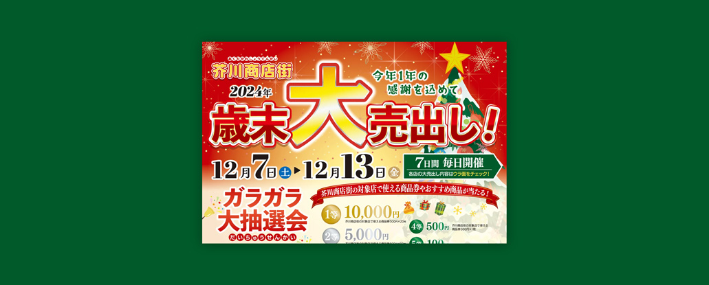 12/7(土)〜13日(金)「歳末大売り出し＆ガラガラ大抽選会