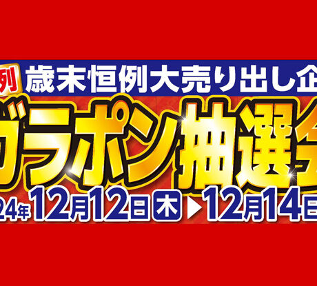 お得商店 セール情報📢] 12月12日～12月25日まで おトクなクリスマスセール開催