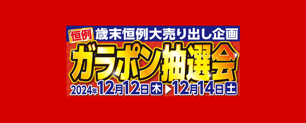 12/12(木)～14(土) 「歳末恒例大売り出し＆ガラポン抽選会」 | ええ