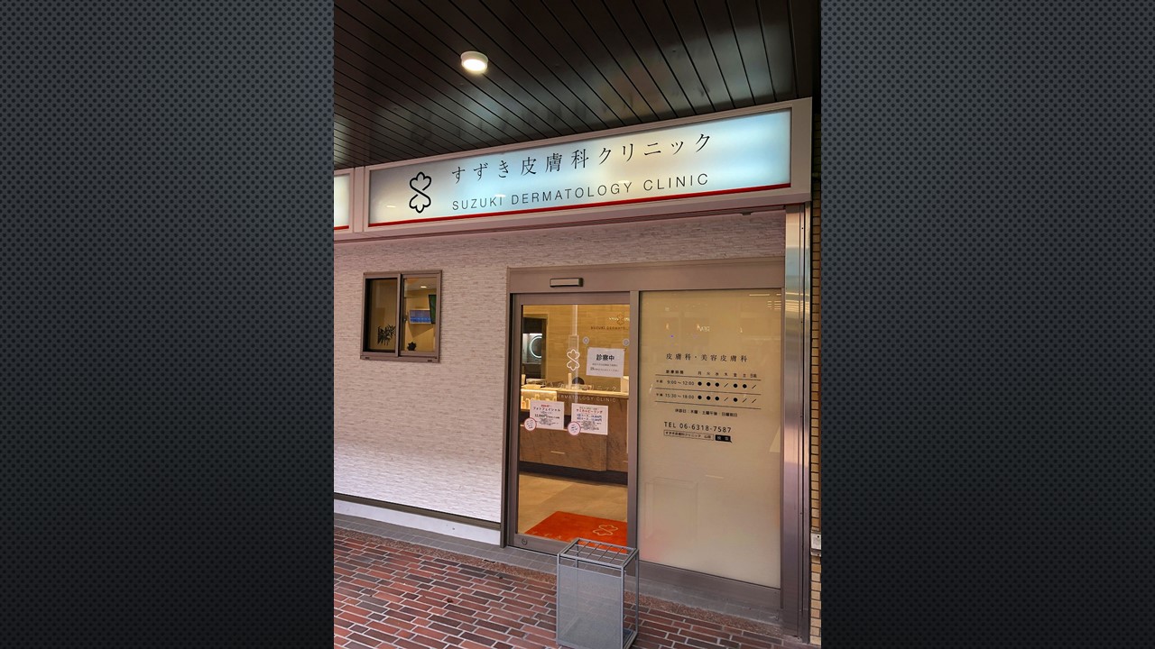 すずき皮膚科クリニック | ええやん！大阪商店街 特設サイト
