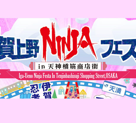 3/22(土)「第12回伊賀上野NINJAフェスタ 2025 in 天神橋筋商店街