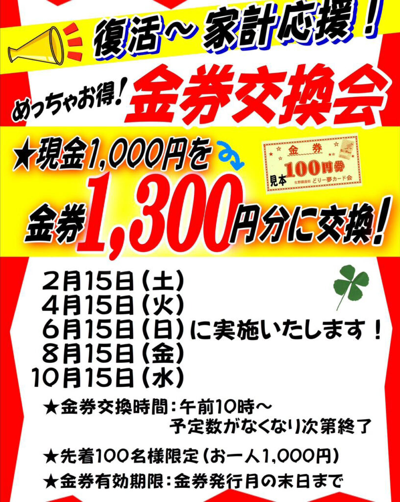 生野銀座_金券交換会