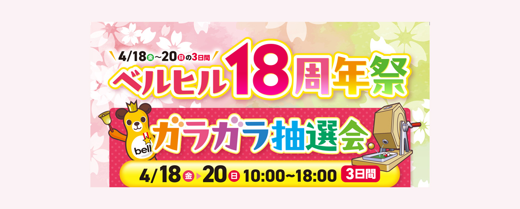品質が完璧 4/18(金)〜20(日)「ベルヒル18周年感謝祭 ガラガラ抽選会 筐体、コントロールパネル