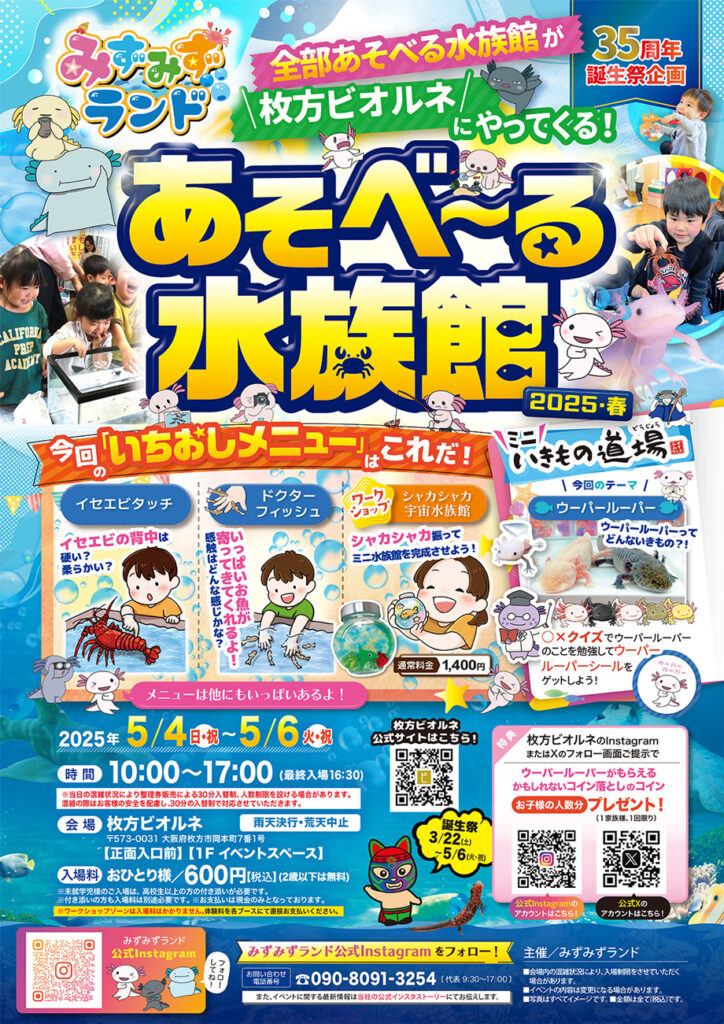 ビオルネ枚方_あそべ〜る水族館