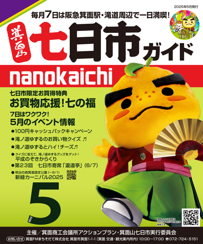 みのお商店街_箕面七日市
