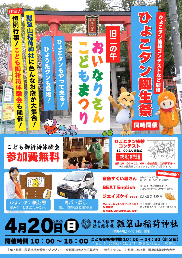 おいなりさんこどもまつりチラシ