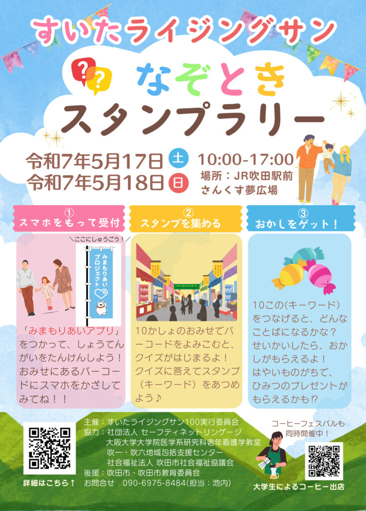 吹田市旭通商店街_なぞときスタンプラリー