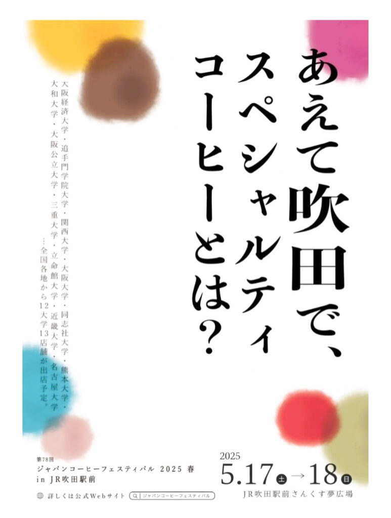 吹田市旭通商店街_コーヒーフェス