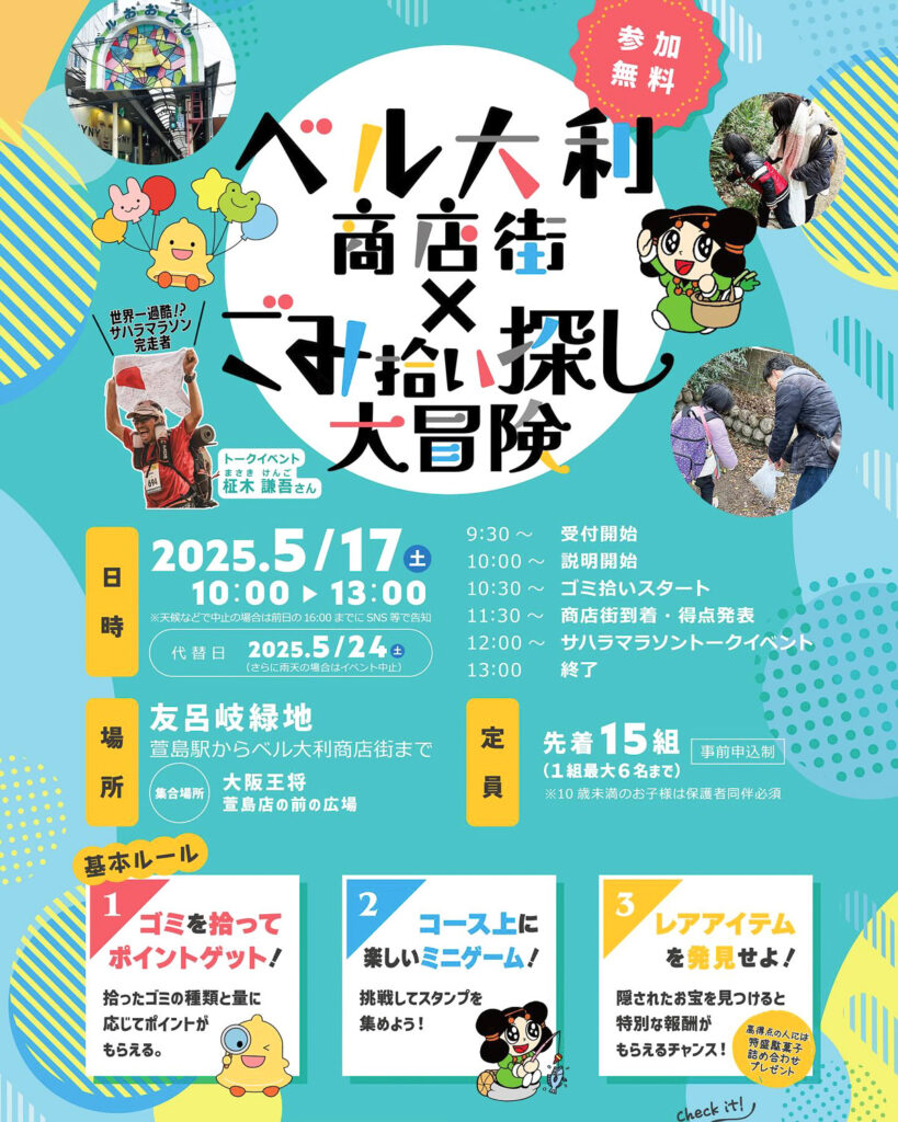 ベル大利商店街_ゴミ拾い大作戦