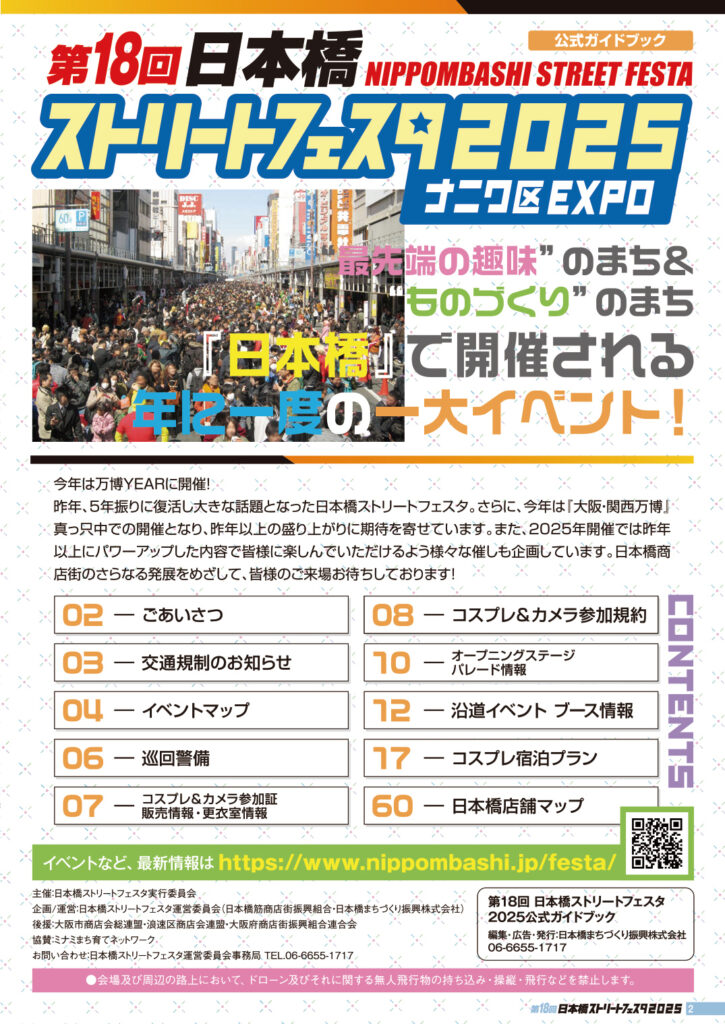 日本橋筋商店街_ストリートフェスタ
