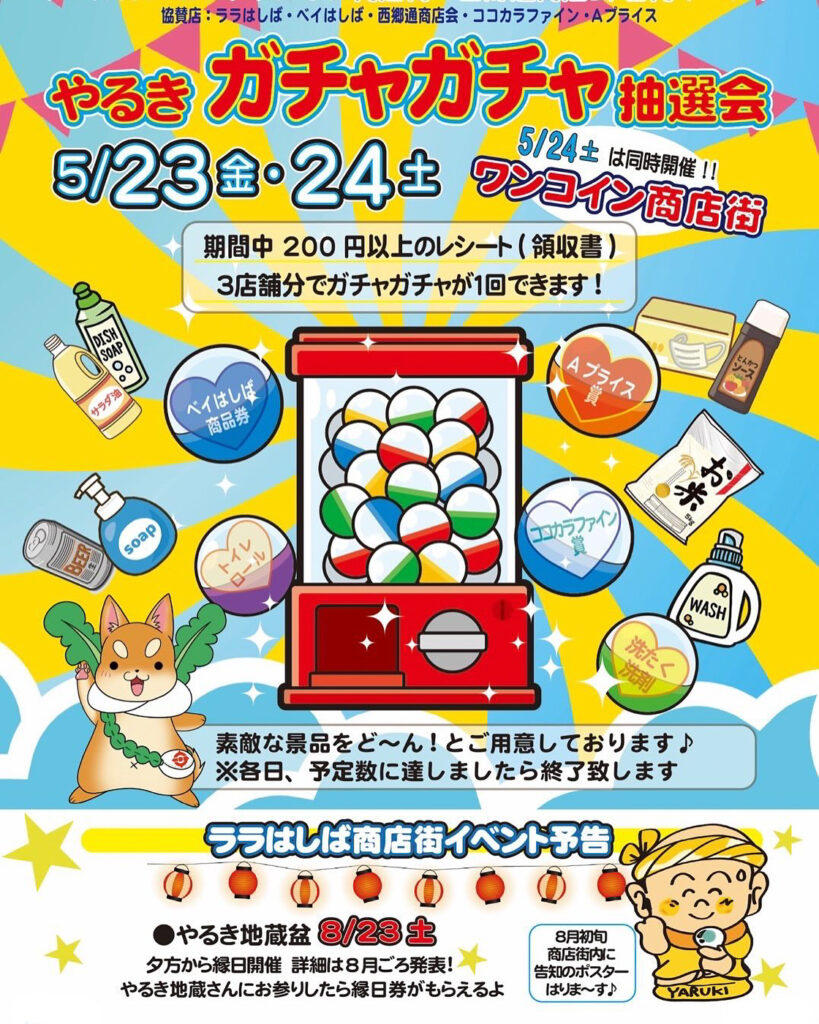 ララはしば_やるきガチャガチャ抽選会