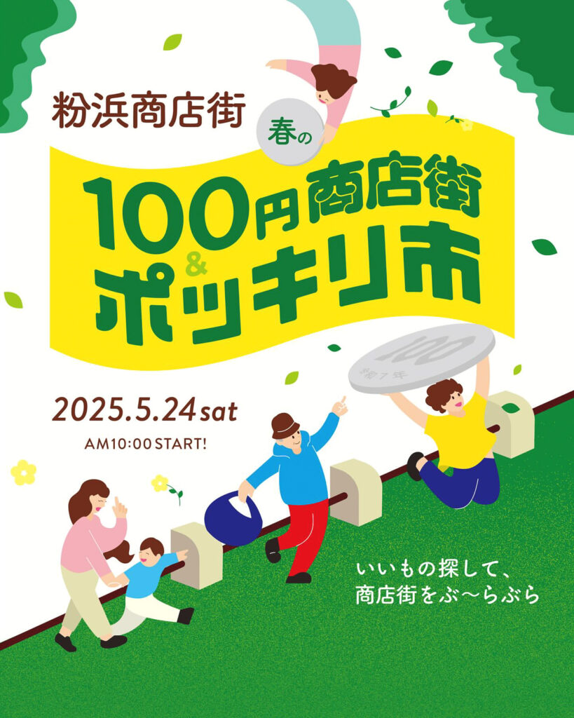 粉浜商店街_100円商店街ポッキリ市