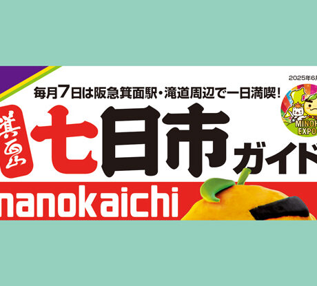6/7(土)「箕面山七日市」 | ええやん！大阪商店街 特設サイト|大阪府
