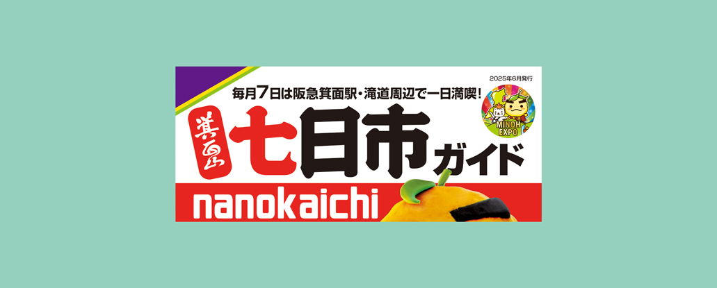 6/7(土)「箕面山七日市」 | ええやん！大阪商店街 特設サイト|大阪府