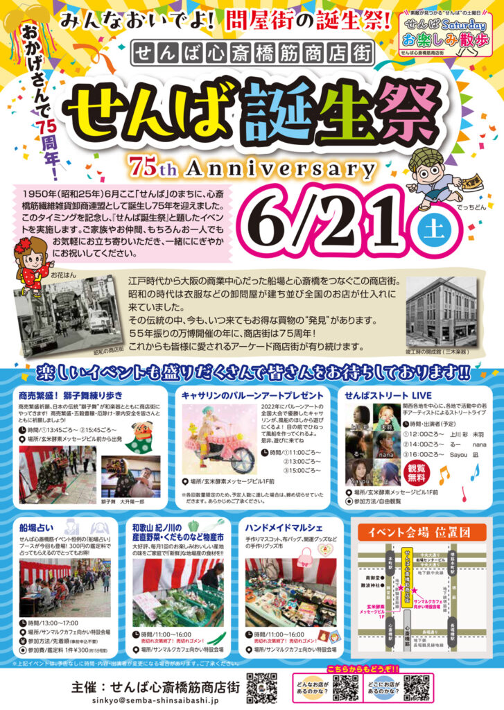 せんば心斎橋筋_75th誕生祭_