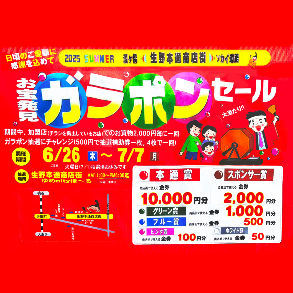 生野本通_ガラポン抽選会