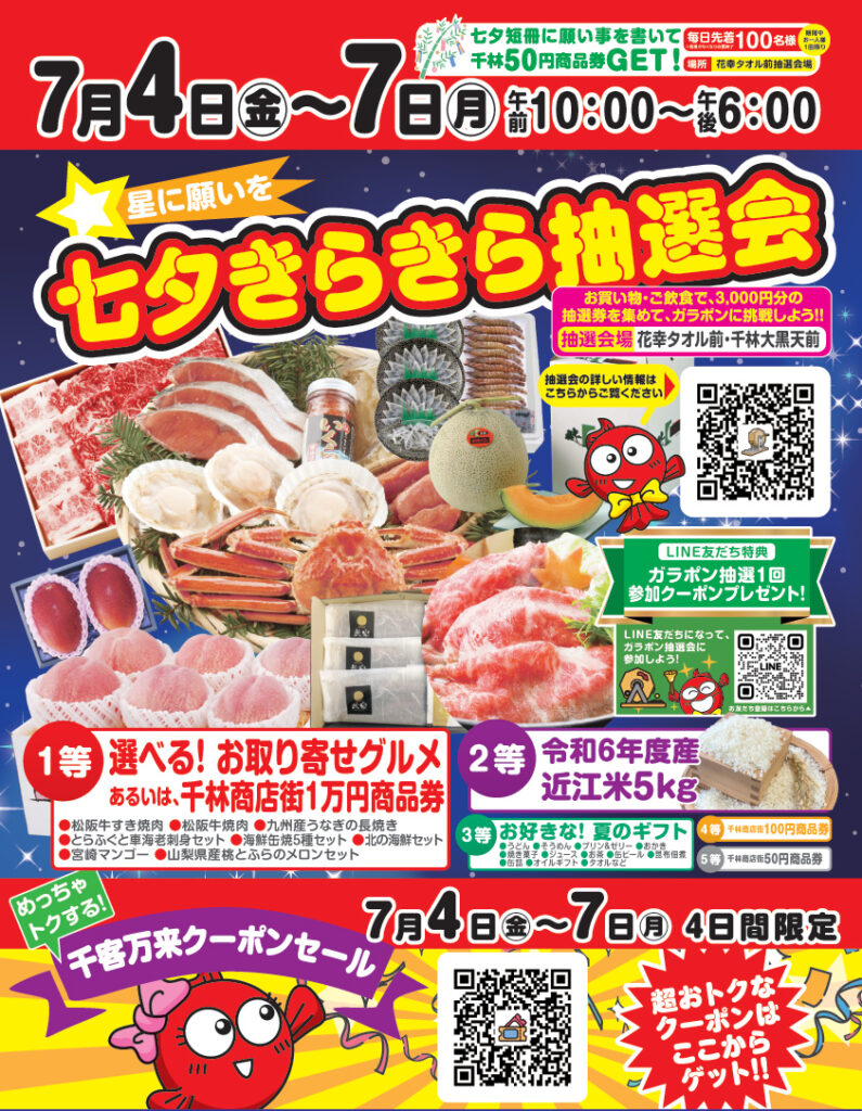 千林商店街_七夕きらきら抽選会