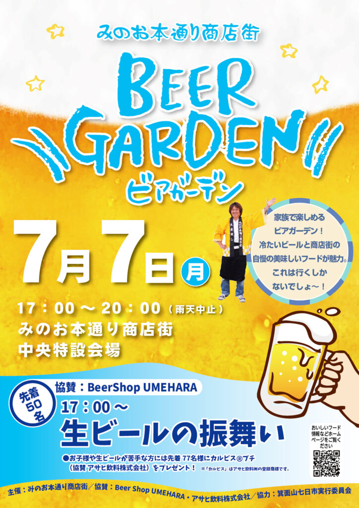 みのお本通り商店街_ビアガーデン01