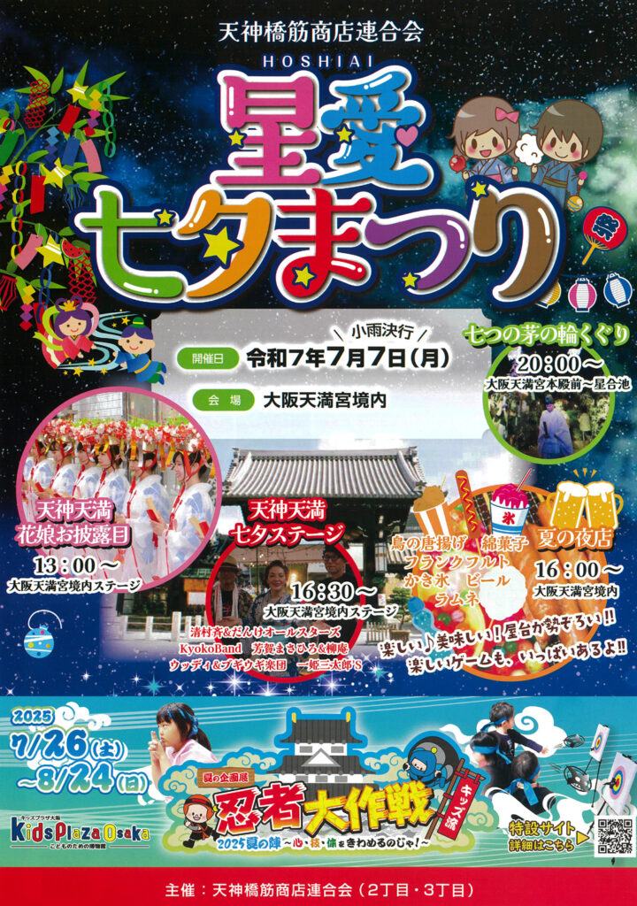 天神橋二丁目三丁目_星愛まつり