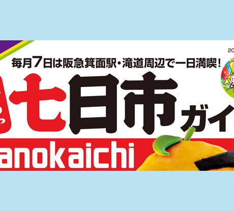 7/7(月)「箕面山七日市」 | ええやん！大阪商店街 特設サイト|大阪府