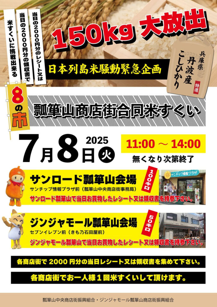 瓢箪山2商店街合同_８の市-瓢箪山商店街合同米すくい