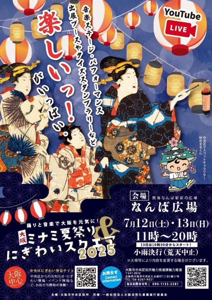 大阪ミナミ夏祭りにぎわいスクエア