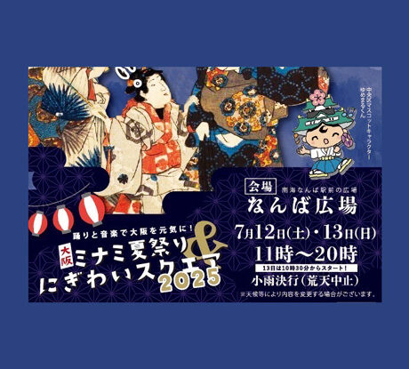 7/12(土) ～13(日）「大阪ミナミ夏祭り＆にぎわいスクエア2025