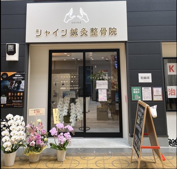 シャイン鍼灸整骨院　粉浜院