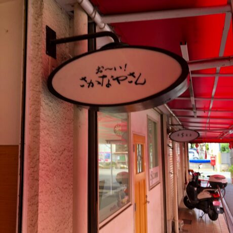 さかなやさん お～い！さかなやさん | ええやん！大阪商店街 特設サイト|大阪府商店