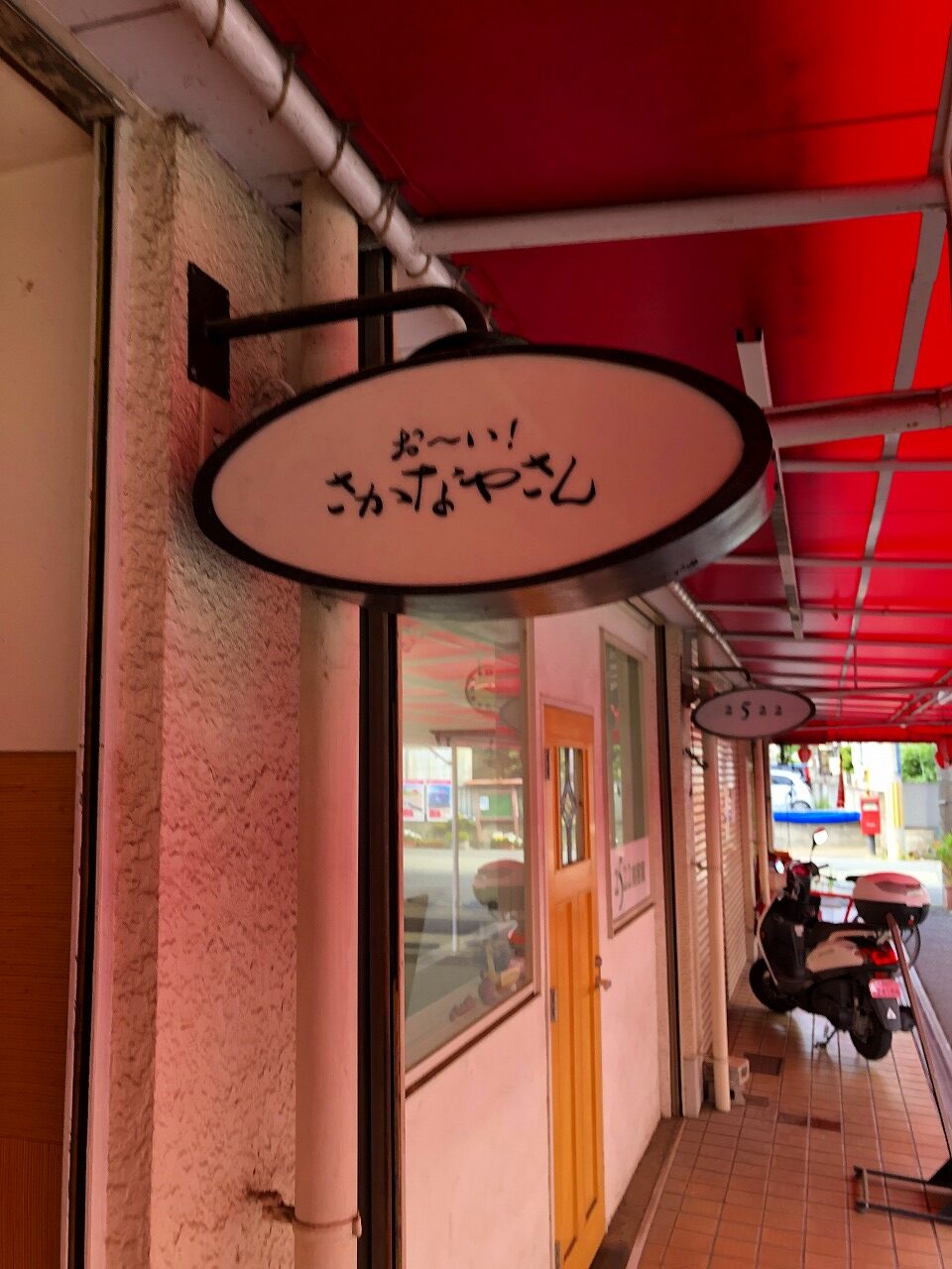 お～い！さかなやさん