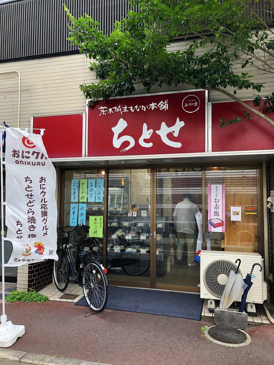 茨木城主もなか本舗　ちとせ