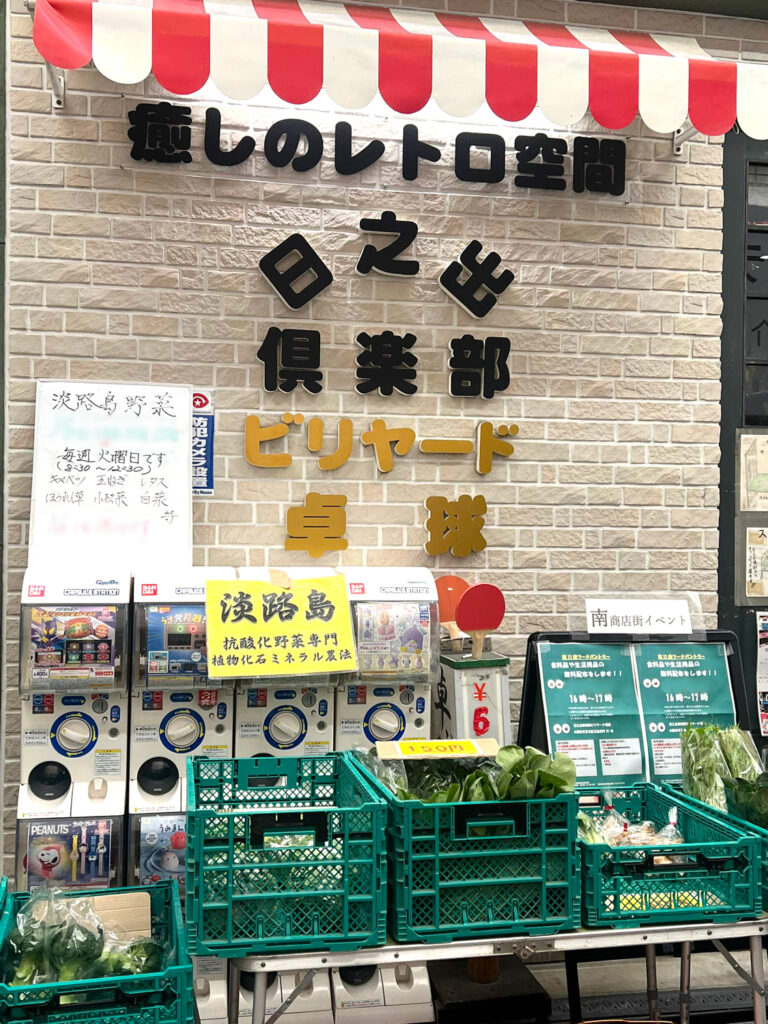 玉造日之出南商店街_淡路島野菜販売