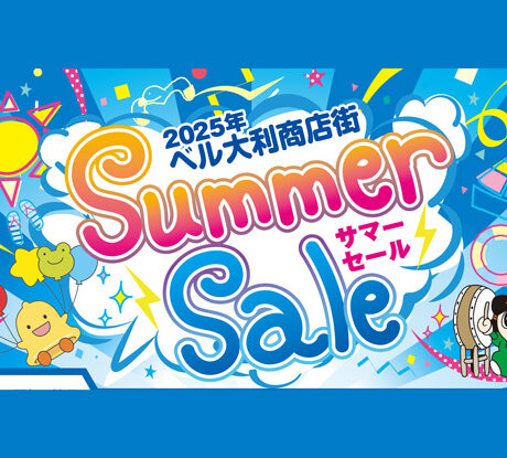 7/5(土) ～11(金)「ベル大利商店街 サマーセール ガラガラ抽選会