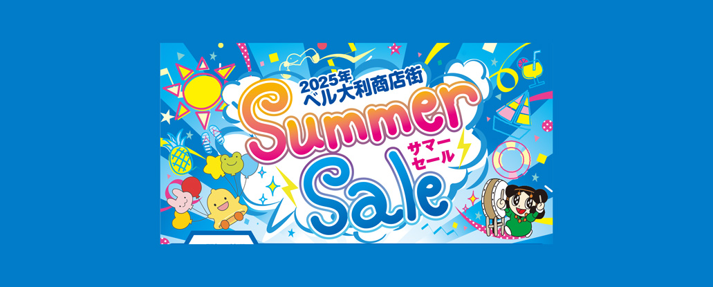 7/5(土) ～11(金)「ベル大利商店街 サマーセール ガラガラ抽選会