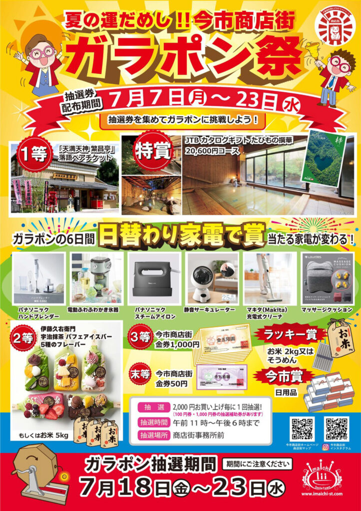 今市商店街_ガラポン祭